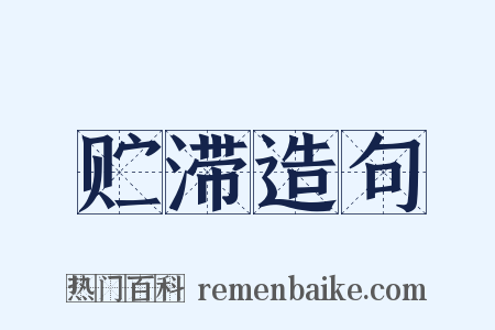 贮滞造句是什么意思的图片